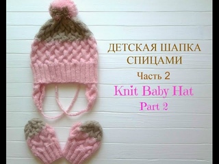 ДЕТСКАЯ ШАПКА СПИЦАМИ. ЧАСТЬ 2. KNIT BABY HAT. PART 2.
