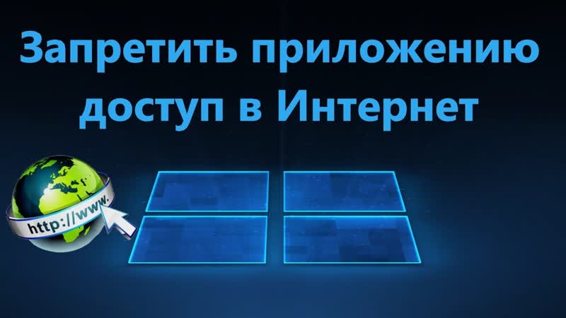 Как запретить приложению доступ в Интернет в Windows 11,