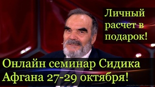 Не пропустите онлайн семинар Сидика Афгана 27,28 и 29 октября!Все детали по ватсап:+90 545 609 47 39