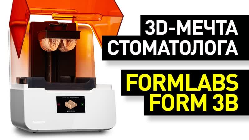 Обзор 3 D принтера Formlabs Form 3 B: фотополимерный принтер для