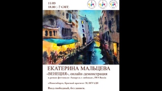 Демонстрация Венеция | ЕКАТЕРИНА МАЛЬЦЕВА @ekaterina_maltseva_art (г. Алессандрия, Италия)