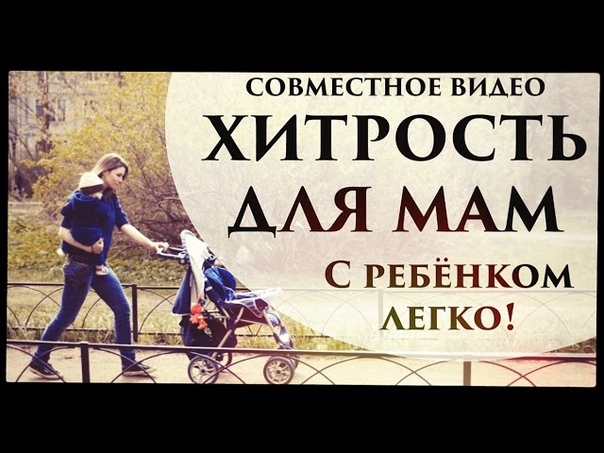 Лайфхак для мам. С ребёнком легко Senya