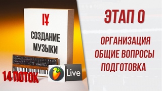 Поток 14 - Этап №0 - Организационные вопросы / Подготовка / Оборудование