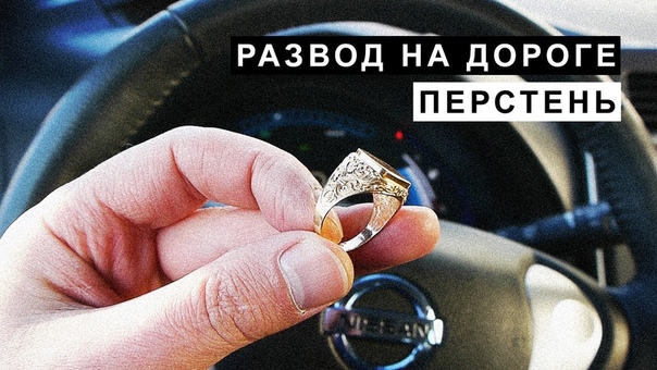 Развод на Дороге
