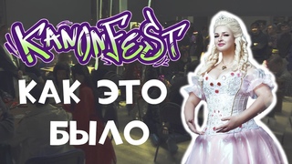 Как я посетила первый Kanon fest