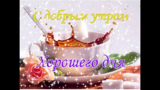 Шикарное пожелание с добрым утром