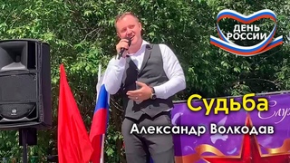 Александр Волкодав - Судьба (концерт в честь Дня России, Раменки, Москва, )