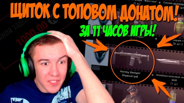 ЩИТОК С ТОПОВЫМ ДОНАТОМ за 11 ЧАСОВ