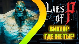 LIES OF P - Виктор где же ты - Стрим 5