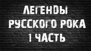 Легенды русского рока Подборка песен 1 часть