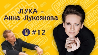 ДиванКонцерт #12, ЛУКА - Анна Лукоянова  #ДиванКонцерт #лука #лукоянова #стримы #эфир #мюзикл