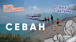 Поездка на Севан с детьми 2023 | Ночуем в машине  | White Shorja | Армения ВЛОГ