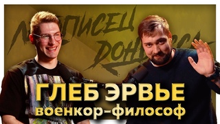 #2 ИМЕНА ПОБЕДЫ: ГЕРОИческая летопись. Глеб Эрвье
