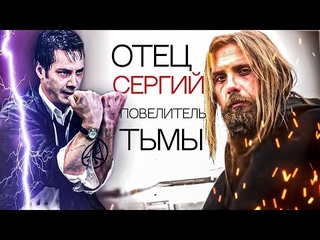 “Сергий против нечисти“ обзор