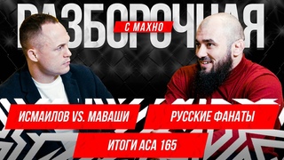 ACA 165: Раисов стал мудрее, Асбаров vs. Папин | Разборочная с Махно и Бадаевым