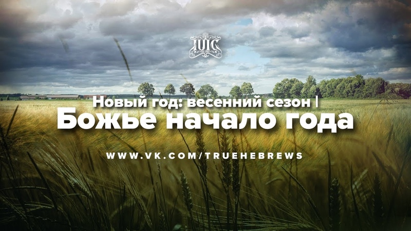 Новый год: весенний сезон, Божье начало
