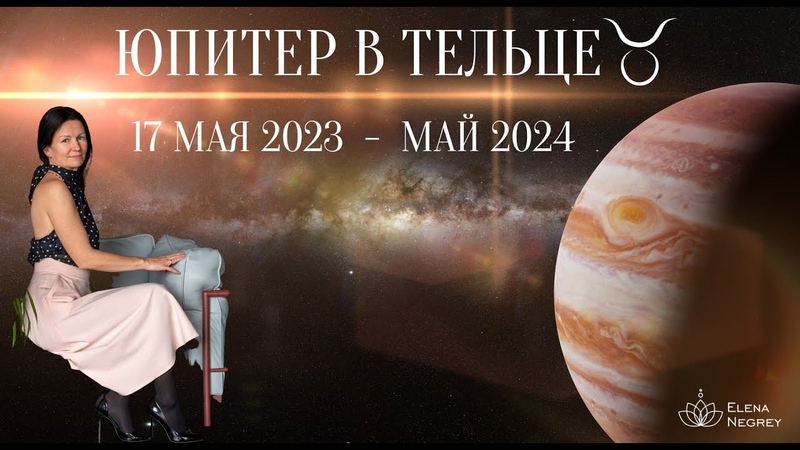 ИНГРЕССИЯ ЮПИТЕРА В ТЕЛЕЦ. ТАЙНЫ БОЛЬШОЙ ПЛАНЕТЫ В ЗНАКЕ