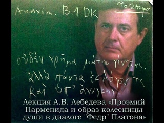 Лекция А. В. Лебедева Проэмий Парменида и образ колесницы души в диалоге Федр Платона