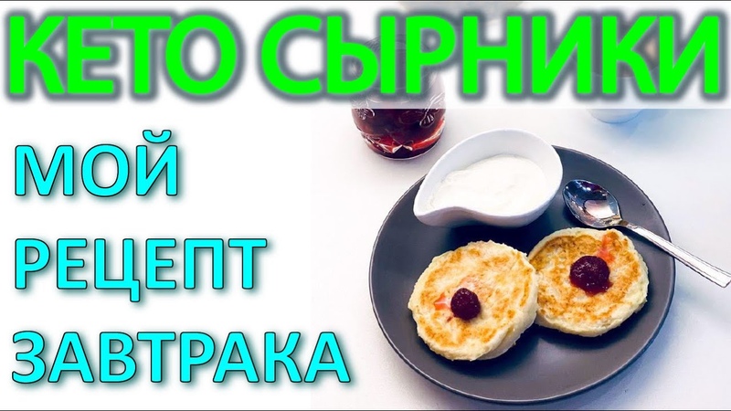 Как приготовить Кето Сырники. Мой низкоуглеводный рецепт