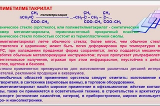 № 217. Органическая химия. Тема 29. Полимеры. Часть 9. Полиметилакрилат. Полиметилметакрилат