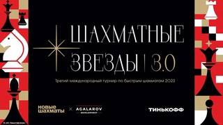 Карякин, Грищук, Артемьев! Призы 15 миллионов! Шахматные звезды, день 1  Сергей Шипов  Шахматы