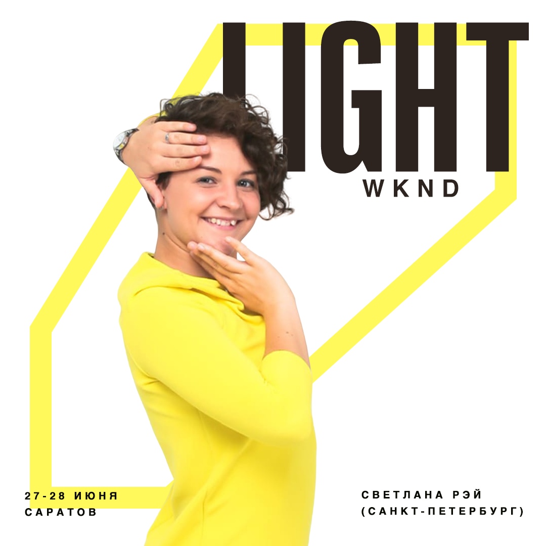 Афиша Саратов Саратов Light Weekend