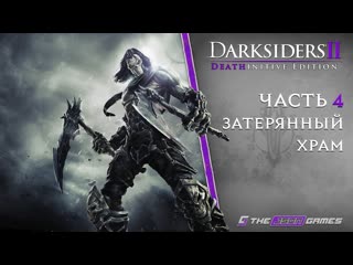 Прохождение Darksiders II: Death Lives | Часть 4 | Затерянный храм | 4K 60FPS