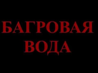 Багровая вода.
