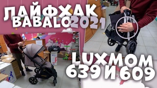 BABALO 2021 ЛАЙФХАК ПРИ РАСКЛАДЫВАНИИ /  LUXMOM 636 МЕХАНИЧЕСКАЯ СПИНКА / LUXMOM 609