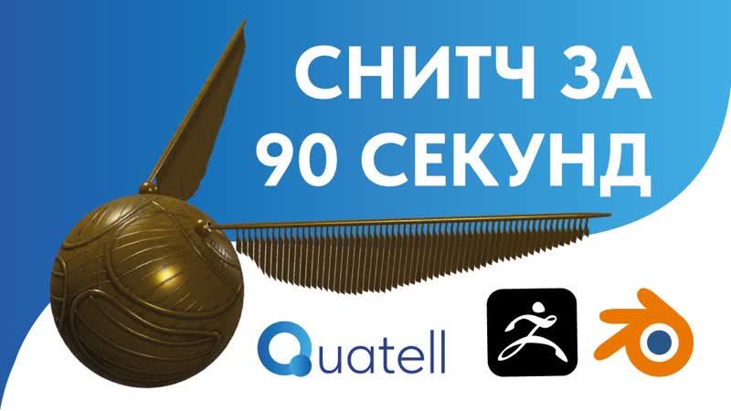 3 D Модель Золотого Снитча из Гарри Поттера в Zbrush и Blender, Quatell