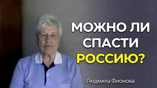 Можно ли спасти Россию? / Людмила Фионова