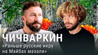 Чичваркин: интервью Варламову | Лондон, Фридман, Дерипаска и Абрамович