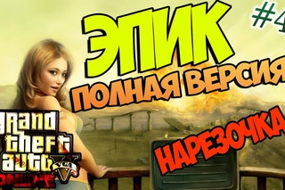 Нарезка GTA Online - Эпик: Полная Версия || #4 [60 fps]
