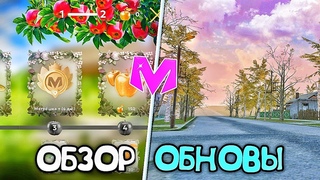 ОБЗОР ГЛОБАЛЬНОГО ОБНОВЛЕНИЯ на Матрешка РП! ВЕСЕННЯЯ ОБНОВА на Matreshka RP (crmp mobile)