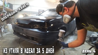 Гаражная покраска Ваз 2114. Из утиля в идеал за 5 дней.Охотники за автохламом.Операция Кайен