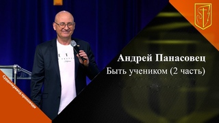 Андрей Панасовец | Быть учеником (2 часть)|