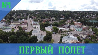Таруса | Первый полет