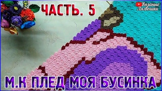 МК вязаный детский плед крючком Моя Бусинка/Часть 5/техника с2с