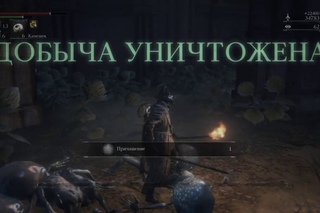 Bloodborne - Посланник небес