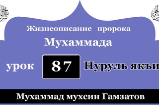Нуруль якъин 87 урок (на кумыкском языке )