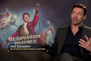 Хью Джекман про мюзикл “Величайший шоумен“