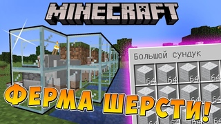 КАК СДЕЛАТЬ АВТОМАТИЧЕСКУЮ ФЕРМУ ШЕРСТИ в МАЙНКРАФТ. АФК Minecraft!