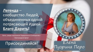 ЛЕГЕНДА | Международное сообщество Дарителей | БлагоДарители | Презентация