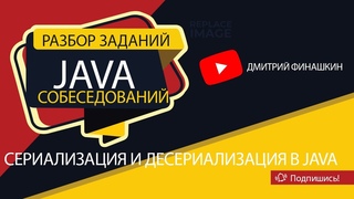 Задания с собеседований по Java Уровень junior: Сериализация и десериализация в Java