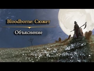 Bloodborne: История и Сюжет