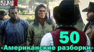 Red Dead Redemption 2 Американские разборки - 50