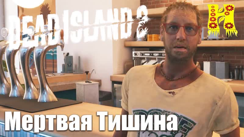 Dead Island 2 прохождение 19 Мертвая