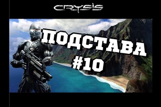 Прохождение Crysis #10