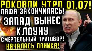Роковой утро - Лафа закончилась - Запад вынес клоуну смертельный приговор!
