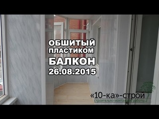 Отделка балкона пластиком. Томск. Пример было и что получилось.